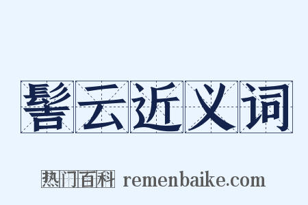 髻云近义词是什么意思的图片